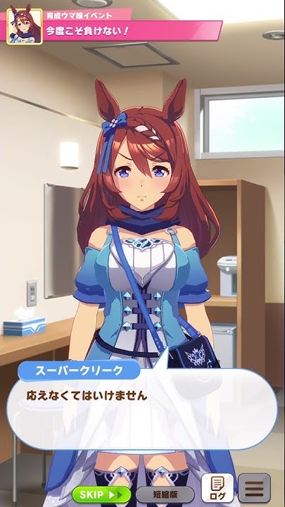 ウマ娘 スーパークリーク 今度こそ負けない 今度こそ 育成イベント Youtube