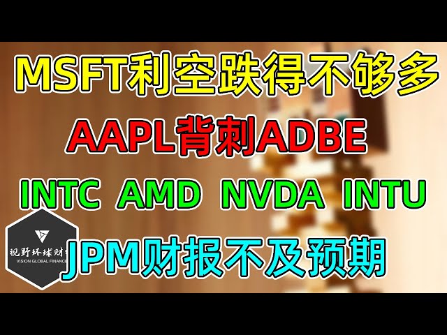 美股 分析师推涨INTC、AMD！AAPL背刺ADBE！MSFT跌得不够多！NVDA、TSLA继续酱油！JPM财报不及预期！