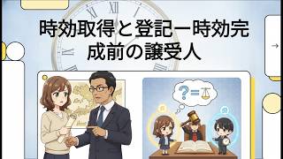 民法53. 時効取得と登記（1）ー時効完成前の譲受人