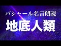 バシャール:地底人類