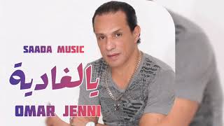 Omar Jenni - Ya El Ghadia (EXCLUSIVE) | (عمر جني - يالغادية (حصريآ