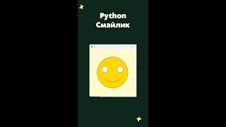Смайлик на Python #python #programming #canvas #школа #україна