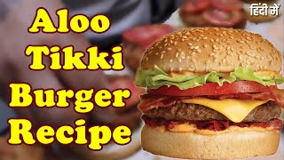 Aloo Tikki Burger Recipe | आलू टिक्की बर्गर | Easy to make Veg Burger | Swad Ki Paathshala