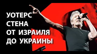 Основатель Pink Floyd Роджер Уотерс . Стена. От Израиля до Украины.