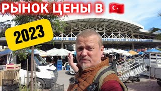 ШОК! цены в Турции 🇹🇷 на рынке, восточный базар май 2023 года.