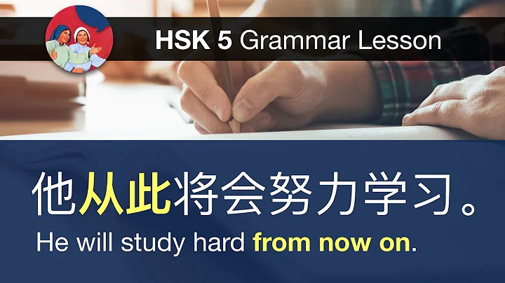 从此 (from now on) - HSK 5 Advanced Grammar Lesson 5.28.1 - DayDayNews