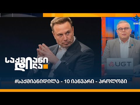 #საქმიანიდილა - 10 იანვარი - პროლოგი