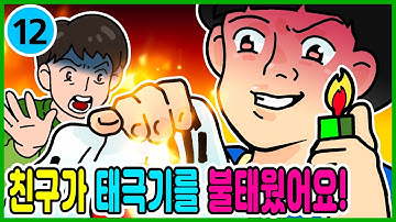 영상툰) 관심병 친구가 태극기를 ?불태웠어요? 게다가!!! [ 사이다툰ㅣ썰툰 ]