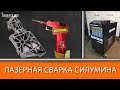 Лазерная сварка силумина на ручном аппарате SEKIRUS (СЕКИРУС)