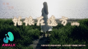 池鱼 - 姑娘在远方 (女版)（原唱：柯柯柯啊）『外面的世界充满虚伪和张扬，此刻的她会不会偏离正确的方向。』【动态歌词 | Pinyin Lyrics】【四月新歌】【AWALK MUSIC】