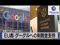 ＥＵ裁 グーグルへの制裁金支持　検索で公正な競争妨げ（2021年11月11日）