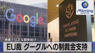 ＥＵ裁 グーグルへの制裁金支持　検索で公正な競争妨げ（2021年11月11日）