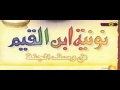 نونية ابن القيم في وصف الجنه كامله