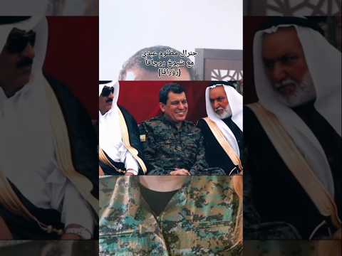 جنرال مظلوم عبدي قائد قوات سوريا الديمقراطية مع شيوخ روجافا سوريا قسد تركيا احمد شرع دير الزور