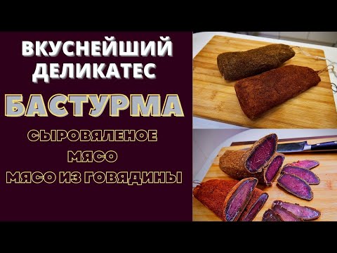 БАСТУРМА: ВКУСНЕЙШИЙ ДЕЛИКАТЕС!  Сыровяленое мясо из говядины - ბასტურმა Բաստուրմա Basturma