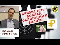 Роман Ермаков - Кризис 2020, доллар, облигации и золото