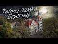 Тайны замка графов Шенборнов. МИСТИЧЕСКИЕ ИСТОРИИ. Замок БЕРЕГВАР. Что посмотреть на Закарпатье?