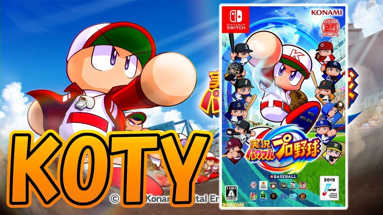 Koty 俺的19年度クソゲーオブザイヤー発表や 栄えある大賞はファンの期待を裏切ったswitch版パワプロやで スイッチ Youtube
