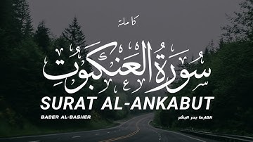 سورة العنكبوت كاملة القارىء بدر البشر Surat Al-Ankabut full Bader Albasher