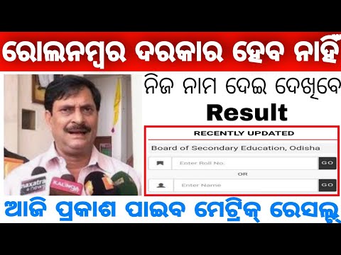 BSE Odisha Metric Result 2021//Get your results using name Or date of birth//Check without Roll  No.