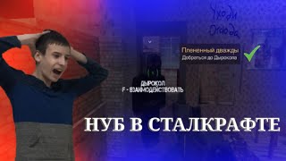 Я ДОШЕЛ!!! ЗАБРАЛ ДОЛГОЖДАНУЮ ОТЧИВКУ В СТАЛКРАФТЕ | НУБ В СТАЛКРАФТЕ «1 СЕРИЯ» | Stalcraft