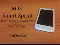 МТС Smart Sprint бесплатная разблокировка сети