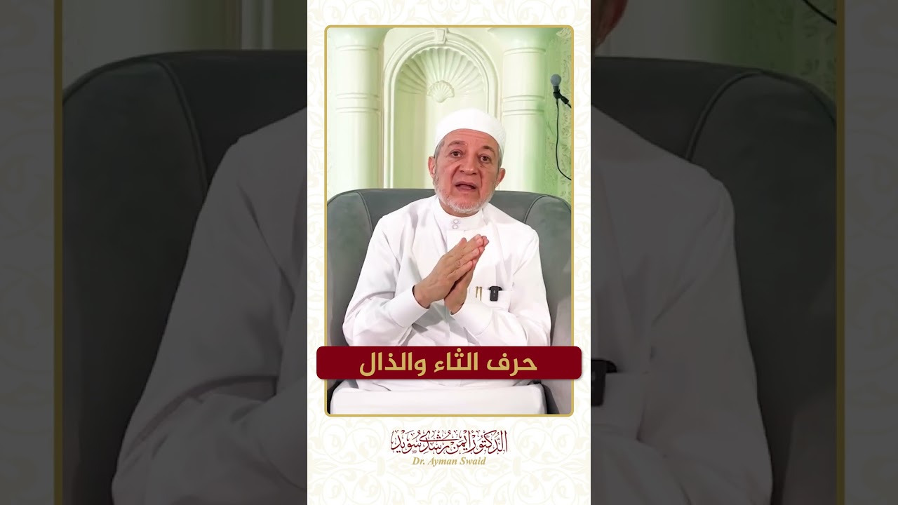 سلسلة الحروف العربية - حرف الثاء والذال - الشيخ أيمن سويد .