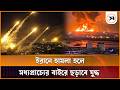 হামলা হলে মধ্যপ্রাচ্যের বাইরে ছড়াবে যুদ্ধ, হুঁশিয়ারি ইরানের | Iran | Tehran | Samakal News