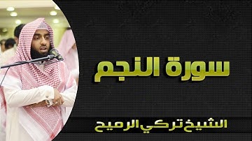 سورة النجم بصوت رائع الشيخ تركي الرميح تلاوة خاشعة HD Sura_AnNajm