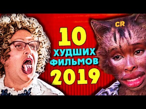 Видео: ТОП 10 УЖАСНЫХ ФИЛЬМОВ 2019