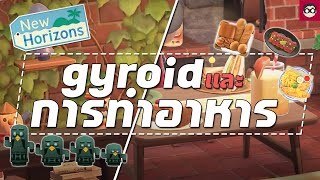 【Animal Crossing: New Horizon 2.0】Gyroid และ การทำอาหาร