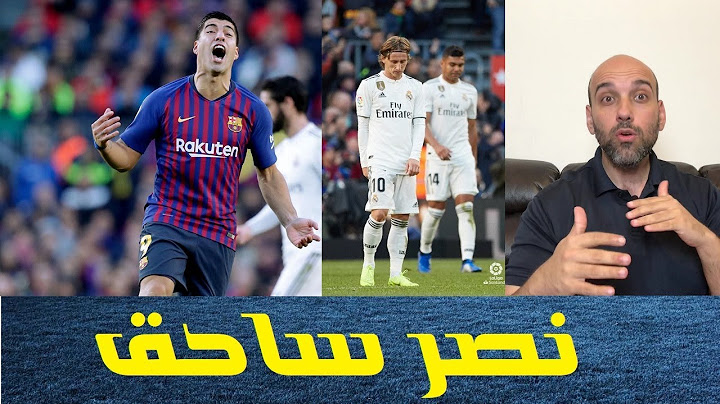 برشلونة يسحق ريال مدريد .. كيف انهار الملكي؟