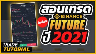 สอนเทรด Binance Future วิธีเปิด long เปิด short ทำกำไรทั้งขาขึ้นและขาลง