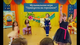 Музыкально-Подвижные Игры Для Дошкольников| Принцесса На Горошине| Музыкальная Игра С Движениями