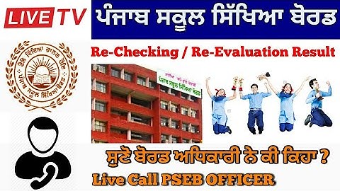 PSEB ➡ Re-Checking & Re-Evaluation Result Novemberr 2019 || Class 10th 12th Big update