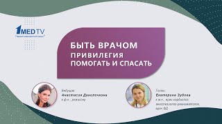 Быть врачом | Екатерина Зубова | Премьера 31 марта в 17:00