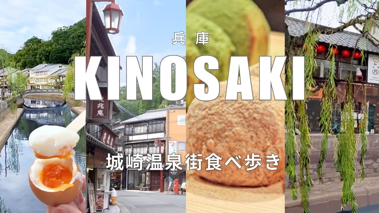 贅沢すぎる貸切風呂＆朝夕個室の宿でカニ・但馬牛三昧！城崎温泉7つの外湯めぐり＆温泉街グルメ食べ歩き【兵庫・前編】