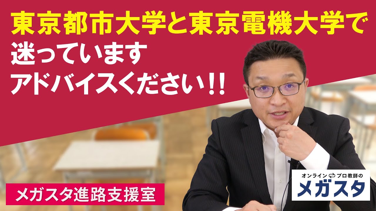 東京都市大学と東京電機大学で迷っています　アドバイスをください💦
