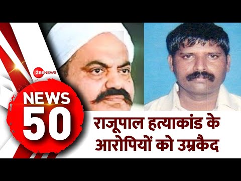 Top 50 News: राजू पाल हत्याकांड के सभी आरोपियों को उम्रकैद की सजा ! |Top 50| UP News| - ZEENEWS