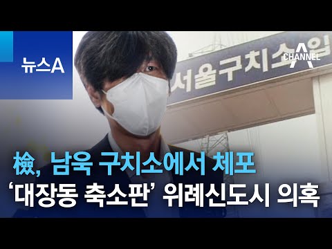 檢, 남욱 구치소에서 체포…‘대장동 축소판’ 위례신도시 의혹 | 뉴스A