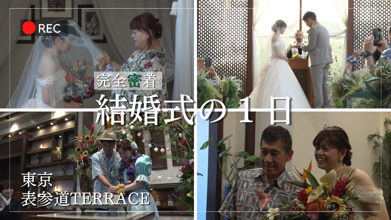 【表参道TERRACE】での結婚式当日の新婦に完全密着！【結婚式完全密着レポート】