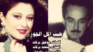 طيب اكل الجوز - ماري سليمان الحان الموسيقار ملحم بركات