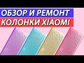 Ремонт колонки Xiaomi Mi Bluetooth Speaker MDZ-26-D