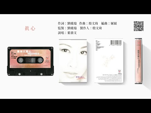 葉蒨文 - 真心 (1995-11)