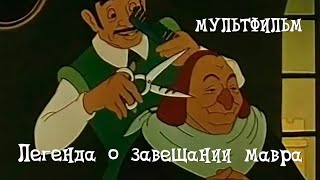 Легенда о завещании мавра (1959) Мультфильм Веры Цехановской