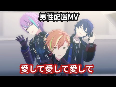 【プロセカ】愛して愛して愛して 男性配置MV