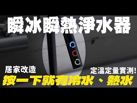 【2025淨水器開箱】我最愛的幸福感家電!瞬冰瞬熱淨水器好用嗎?加碼你最想看的實測，品牌PK結果好意外 | 開箱找秉鈞 | feat. CLAR