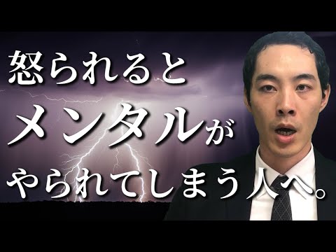 怒られたときの解釈・かわし方