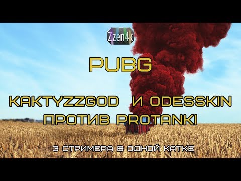 Видео: PUBG-Cross: Odesskin, ProTanki, KakTyzzGod