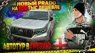 Автотур в Грузию. Покупаем НОВЫЙ  TOYOTA PRADO.